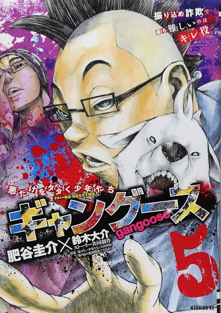 ギャングース(5) (モーニングKC) | 肥谷 圭介, 鈴木 大介 |本